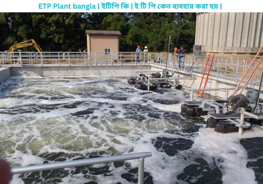 ETP Plant bangla | ইটিপি কি | ই টি পি কেন ব্যবহার করা হয় |